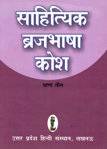 साहित्यिक ब्रजभाषा कोश (खण्ड तीन) | Sahityik Brajbhasha Kosh (Khand Teen)